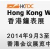 2014年香港貿發局香港國際鐘表展
