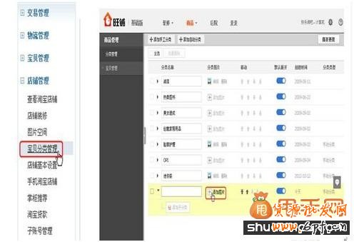 淘寶后臺如何上圖并設(shè)置寶貝分類?