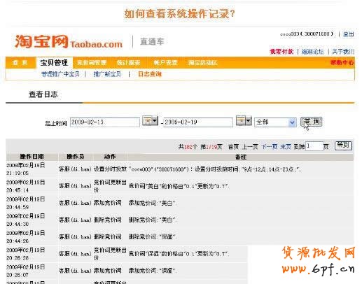 淘寶直通車(chē)操作-如何查看直通車(chē)系統(tǒng)記錄