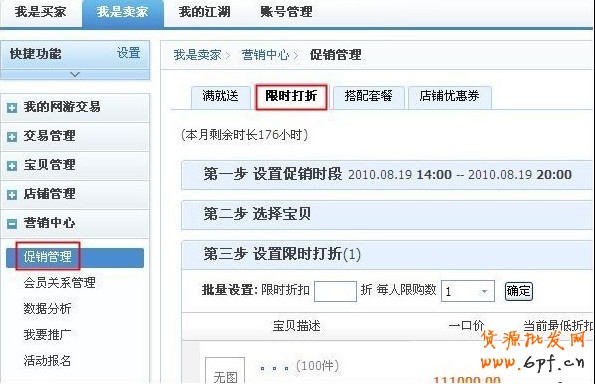 淘寶限時折扣怎么設置