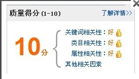 直通車實戰（一）：如何提升質量得分
