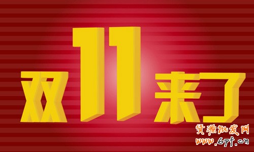 雙十一 淘寶店家如何玩轉(zhuǎn)大促 雙十一 淘寶店家如何玩轉(zhuǎn)大促