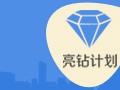 22.【亮鉆計劃】拒絕理由解析——涉及夸大虛假的解決方案