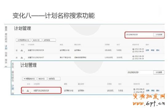 鉆展變化八：計劃之計劃名稱搜索功能