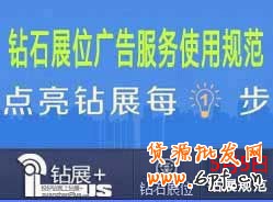 【鉆展用戶(hù)必讀】鉆石展位廣告服務(wù)使用規(guī)范2014.04.30