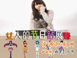 女人的節(jié)日鉆展賺：讓鉆展成為你化妝品熱銷賺錢的利器！
