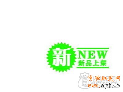 如何才能獲得新品標簽？