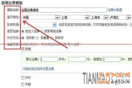 新手開店關(guān)鍵的一步如何設(shè)置寶貝運(yùn)費(fèi)模板?