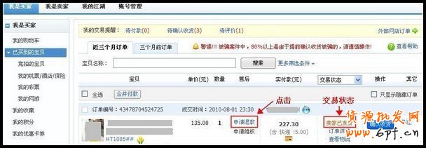 未收到貨的退款申請操作流程2