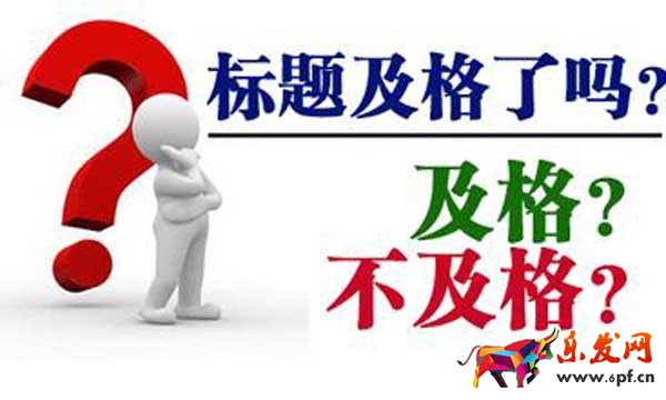 標(biāo)題優(yōu)化