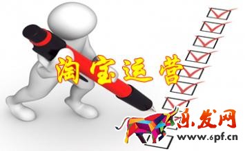 淘寶運(yùn)營(yíng)
