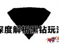 黑鉆玩法解讀