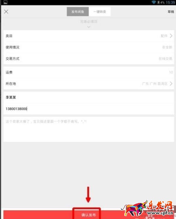 淘寶閑魚怎么發布二手商品？