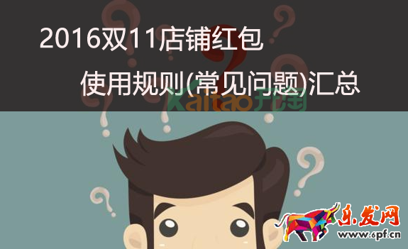 2016雙11店鋪紅包使用規則(常見問題)匯總
