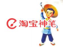 淘寶神筆圖片尺寸 淘寶神筆圖片尺寸