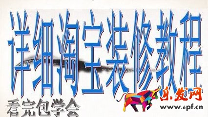 開網店怎么裝修店鋪 開網店怎么裝修店鋪