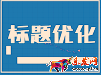 淘寶店如何優(yōu)化標(biāo)題