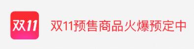 天貓雙11預售消費者規則,天貓雙11預售規則,天貓雙11預售 天貓雙11預售消費者規則,天貓雙11預售規則,天貓雙11預售