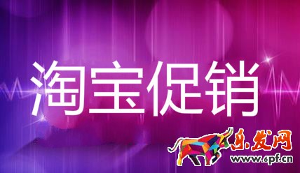 淘寶促銷