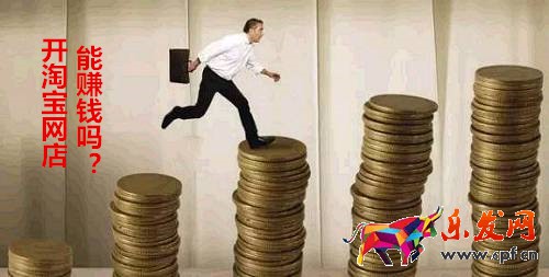 開淘寶網店能賺錢嗎？現在淘寶哪些新變化？