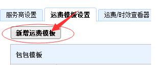 千牛里面的運費模板在哪里設置(2)
