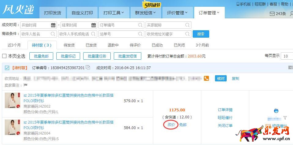 快遞單打印軟件風(fēng)火遞新手使用教程