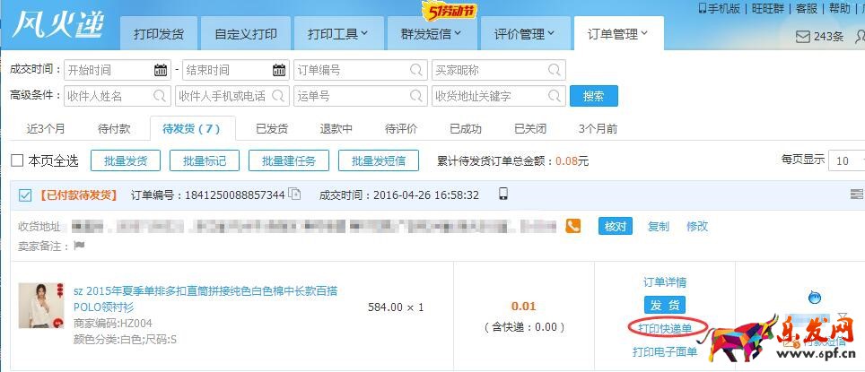 快遞單打印軟件風(fēng)火遞新手使用教程
