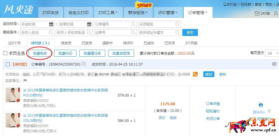 快遞單打印軟件風(fēng)火遞新手使用教程
