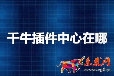 千牛插件中心在哪