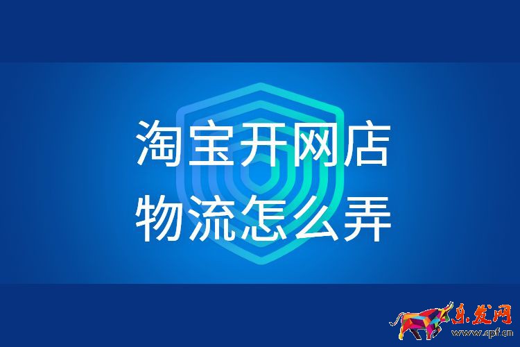 淘寶開網(wǎng)店物流怎么弄.jpg