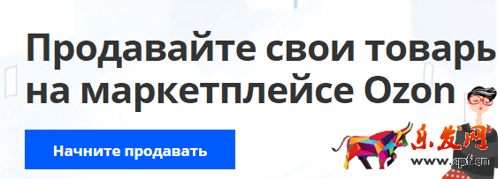 Ozon中國(guó)賣家如何入駐?俄羅斯Ozon賣家開店入駐流程、注冊(cè)規(guī)則詳解
