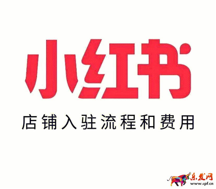 小紅書怎么開店新手入門步驟?小紅書開店鋪流程及費用介紹(圖1) ce598d2d45637523790f50aa5db590e4.jpeg