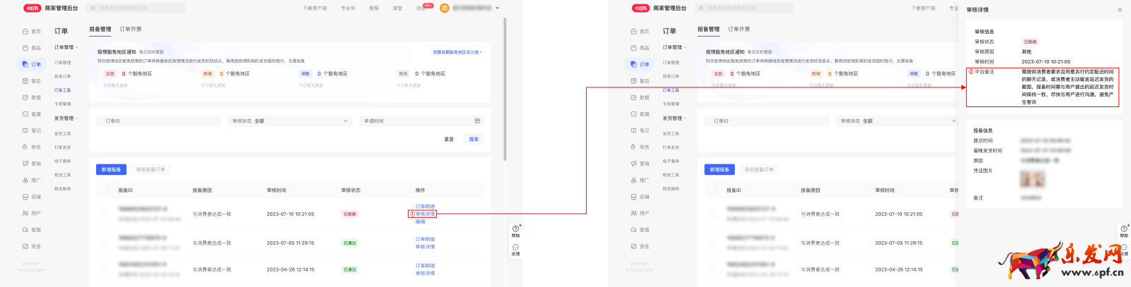 小紅書(shū)商家延遲發(fā)貨報(bào)備操作指南
