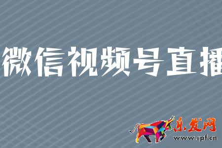 微信視頻號直播要求是什么？有哪些規則限制？