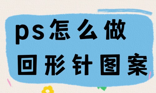 ps怎么做回形針圖案？附帶教程！