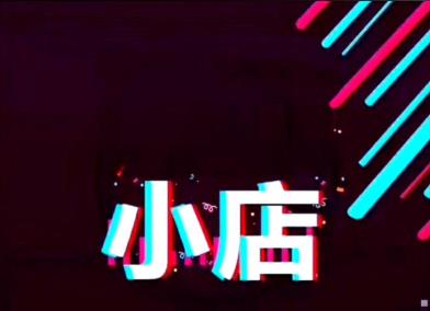 抖音小店賬號注銷了還能再重新注冊嗎？有什么條件？